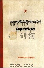 共产党员应是无产阶级先进分子  藏文（1975 PDF版）