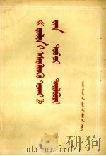《反社林论》简释  蒙古文（1975 PDF版）