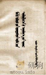 谈我国宪法草案基本内容  蒙古文   1954  PDF电子版封面    通俗读物出版社 