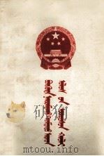 中华人民共和国宪法  蒙文   1954  PDF电子版封面     