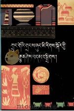 中国少数民族常识选编  藏文（1991 PDF版）