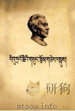 刘少奇选集  上  藏文   1984  PDF电子版封面     