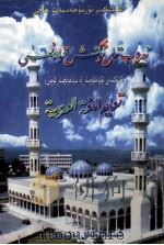 阿拉伯语学习手册  维吾尔文（1999 PDF版）