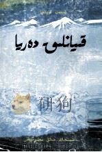 欢腾的小河  中篇小说  维吾尔文   1982  PDF电子版封面  7228045823  艾海提·吐尔地 