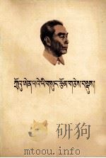 周恩来选集  上  藏文（1981 PDF版）