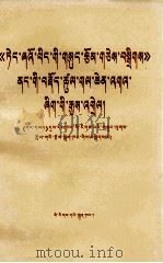 《邓小平文选》若干重要论点阐释一  藏文（1983 PDF版）