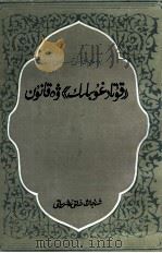 《福乐智慧》与法律  维吾尔文   1993  PDF电子版封面  7228023889  玉素甫江·艾力·伊期拉米 