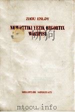 周恩来当前文字改革的任务  维吾尔文   1979  PDF电子版封面     