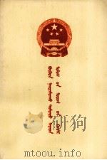 中华人民办和国婚姻法  蒙文   1980  PDF电子版封面     