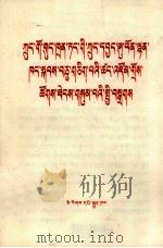 中国共产党第十一届中央委员会第三次全体会议公报  藏文（1979 PDF版）