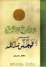 不屈的愿望  诗集  维吾尔文（1983 PDF版）