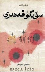 爱的价值  短篇小说选  维吾尔文（1994 PDF版）