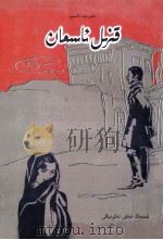 赤色的天空  中篇小说选  维吾尔文（1999 PDF版）