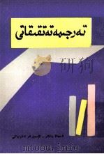 翻译研究  维吾尔文（1986 PDF版）