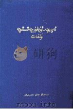 简明阿拉伯语维吾尔语词典   1993  PDF电子版封面  7228022181  买买提·赛来力著 