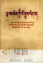 伟大的历史文献  学习《关于建国以来党的若干历史问题的决议》的体会  藏文（1982 PDF版）