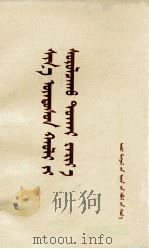 学习新宪法的讲话  蒙古文   1978  PDF电子版封面  M3089·137  北京大学法律系 