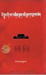 伟大的历史性胜利  藏文   1976  PDF电子版封面    民族出版社 