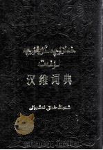 汉维词典  下  汉、维文（1989 PDF版）