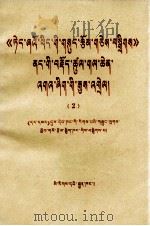 《邓小平文选》若干重要论点阐释  2  藏文（1984 PDF版）