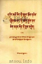 《邓小平文选》若干重要论点阐释  三  藏文   1984.03  PDF电子版封面     