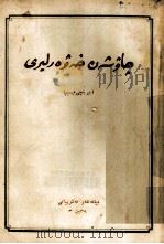 朝鲜通讯报告选  第1集  维吾尔文   1953  PDF电子版封面     