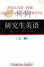ENGLISH FOR GRADUATE STUDENTS   1987  PDF电子版封面    赵琏，鲁人，王敬华等 