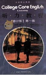 COLLEGE CORE ENGLISH LISTENING   1991  PDF电子版封面    杨惠中，张彦斌，郑树棠 