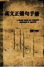 A HAND BOOK OF COMMON MISTAKES IN ENGLISH     PDF电子版封面    林添丁 
