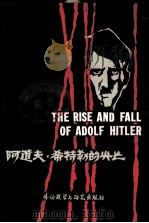 阿道夫·希特勒的兴亡（1984 PDF版）