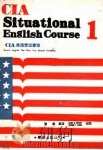 CIA SITUATIONAL ENGLISH COURSE 1   1987  PDF电子版封面    刘毅 