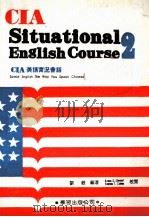 CIA SITUATIONAL ENGLISH COURSE 2   1987  PDF电子版封面    刘毅 