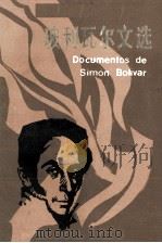 DOCUMENTOS DE SIMON BOLIVAR（1983 PDF版）