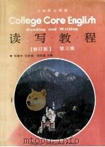 COLLEGE CORE ENGLISH READING AND WRITING（1992 PDF版）