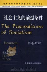 EDUARD BERNSTEIN THE PRECONDITIONS OF SOCIALISM（1993 PDF版）