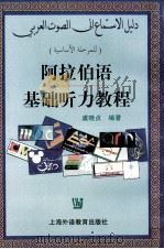 阿伯语基础听力教程  阿拉伯文   1999.03  PDF电子版封面    虞晓贞 