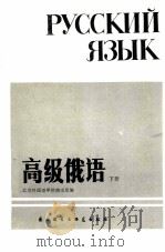 高级俄语  下册  俄文   1986.06  PDF电子版封面    北京外国语学院俄语系 