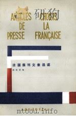 ARTICLES CHOISIS DE LA PRESSE FRANGAISE   1985.04  PDF电子版封面    程依荣 