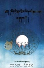 藏族历算基础知识  藏文（1997 PDF版）