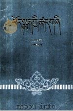 藏药标准  1979年  第2册  藏文（1980 PDF版）