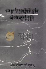 帝国主义在西藏的侵略活动  藏文   1983  PDF电子版封面  M11170·14  朱梓荣 