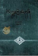 藏药标准  1977年  第1册  藏文（1979 PDF版）