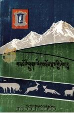 高原畜产品知识  藏文（1985 PDF版）