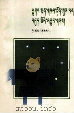 藏族民间常用兽医药物  藏文（1986 PDF版）