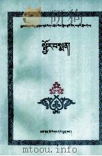 藏药学与方剂  藏文（1987 PDF版）