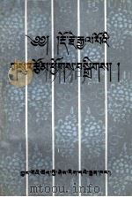 多吉杰博选集  藏文   1992.06  PDF电子版封面     