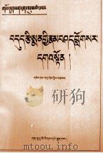 藏医药物种类与配制剂量  上下  藏文   1997  PDF电子版封面  7542105469  扎西 