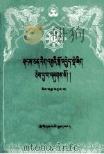 藏文文选  十七  喻法论·聚宝及其注释  藏文（1991 PDF版）