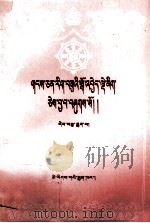 藏文文选  十六  蓝色手册本注  藏文（1991 PDF版）