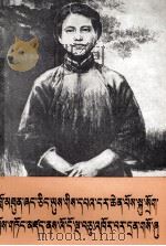 纪念向警予同志英勇就义五十周年  藏文（1979 PDF版）